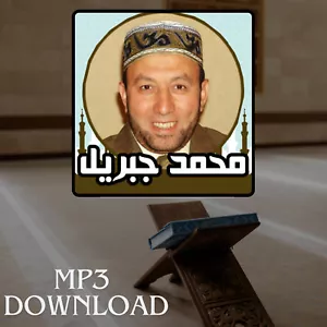 The Holy Quran in Full Muhammad Jibril MP3 Link - تحميل القرآن الكريم محمد جبريل - Picture 1 of 2