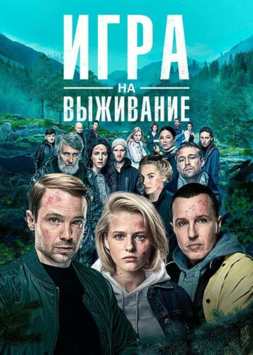 THE BIG GAME / IGRA NA VYZHIVANIE 2 DVD ENGLISH SUBTITLES NEW RUSSIAN TV SERIES - Image 1 of 1