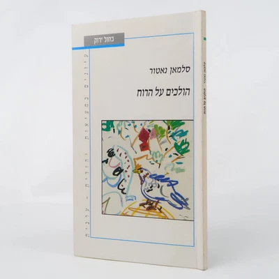 Walking Over The Wind: Conversations In Beit-She'an by Salman Natour (Hebrew) - Image 1 of 2