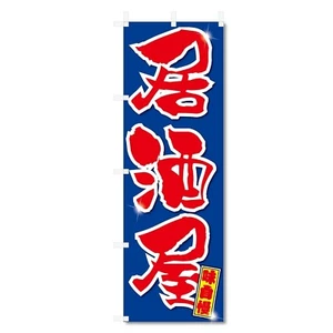 Japanese Izakaya Bar Noren Nobori Shop Curtain Banner Flag 1800mm 5-17845 JAPAN - Picture 1 of 1