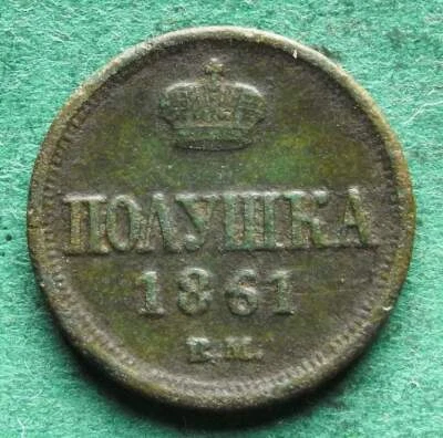 Russia Polushka 1861 BM Warsaw rare nswleipzig - Image 1 of 2