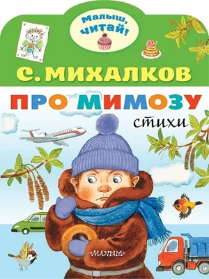 Russian Kids Book Про мимозу. С. Михалков - Image 1 of 4