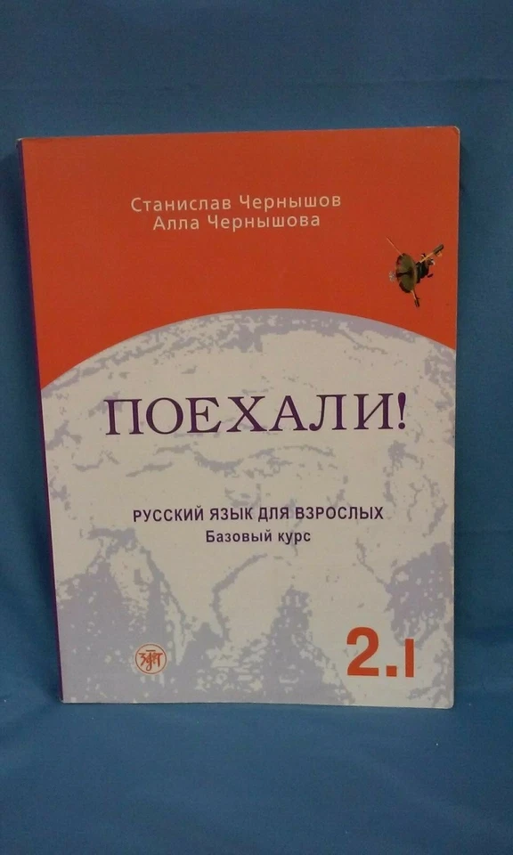 Let's Go!, Russian language study, Chernyshov and Chernyshova, 2007, 190509 - Image 1 of 1