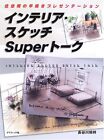 Interior Sketch Super Talk - Quick Drawing Presentation of Living Space form JP