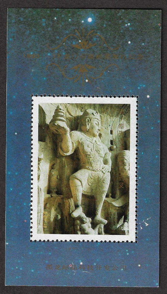 China Stamps - Tang Dynasty, Buddha Step on yaksha (in Fengxian Temple) - MNH - Image 1 of 1