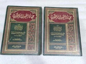 1999 Set 2 Arabic Lebanese Book كتاب حياة الحيوان الكبري - كمال الدين الدميري - Picture 1 of 15