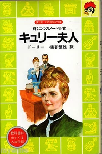 キューリー夫人 : 輝く二つのノーベル賞 Biography of Marie Curie Japanese language edition - Picture 1 of 1