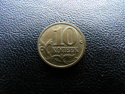 Russia 10 kopeks coin 2005 year (28) - Image 1 of 2