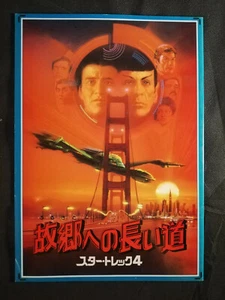 Star Trek IV: The Voyage Home -Pamphlet for the 1986 Japanese release- A4 Format - Picture 1 of 10