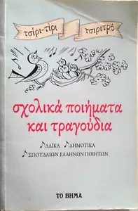 "School Poems & Songs"Greek Languaage Book For Kids&Teachers-Helen Kehagioglou - Picture 1 of 3