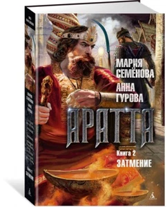 Аратта. Книга 2. Затмение: Семенова, Гурова (Серия: Миры Марии Семеновой) - Picture 1 of 2