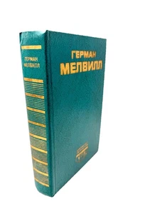 Герман Мелвилл Моби Дик, или Белый Кит  Библиотека Литературы США Moby Dick - Bild 1 von 5