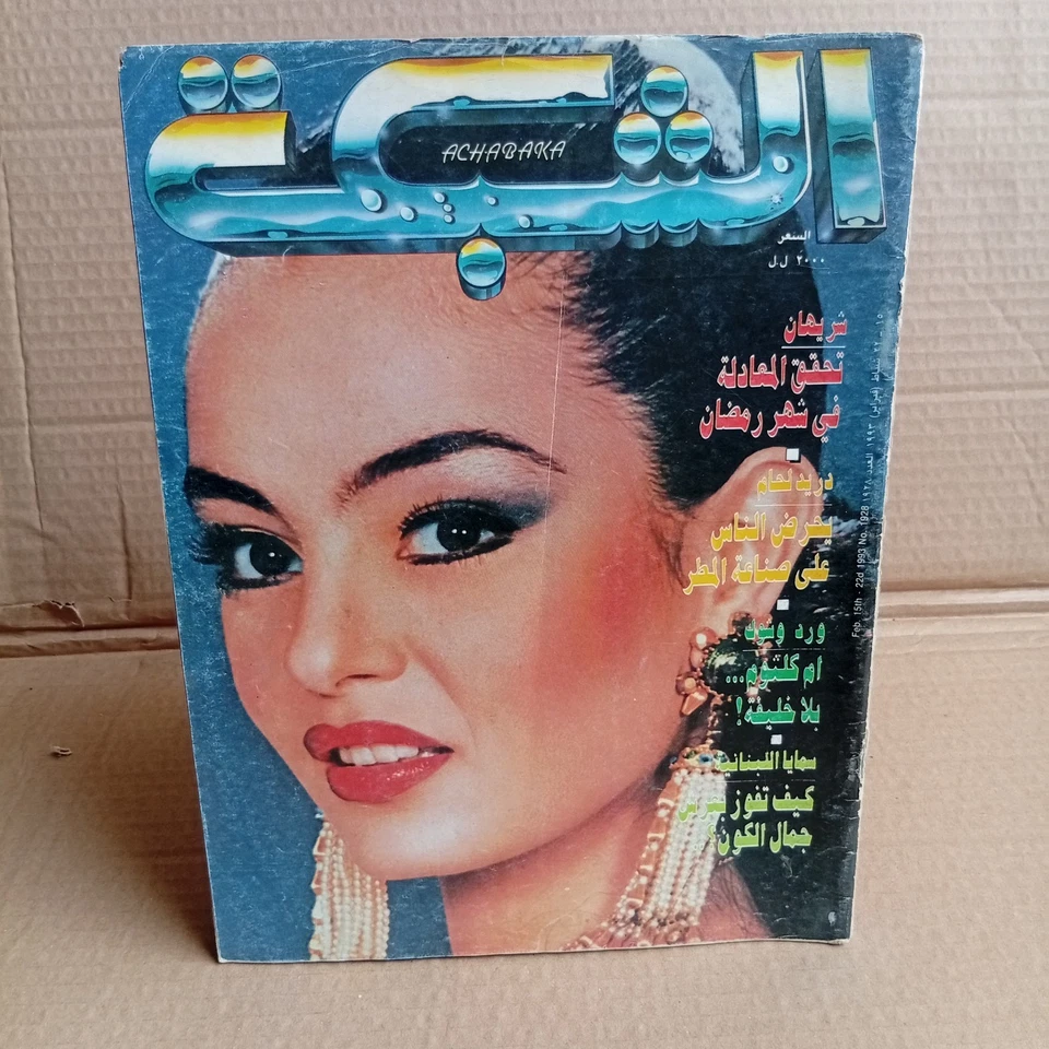 Vtg Lebanese Arabic Magazine Achabaka #1928 Duraid Leham مجلة الشبكة 1993 شريهان - Image 1 of 4