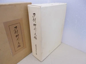 Tokutaro Inuzuka Japanese Sword Oshigata taikan Encyclopedia 1975 Katana Book - Picture 1 of 6