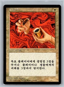 Magic The Gathering KOREAN 4th Edition Healing Salve Black Border MTG FBB TCG - Picture 1 of 2