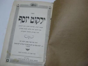 1935 New York YALKUT YOSEF Likutim Yekarim ילקוט יוסף : לקוטים יקרים - Picture 1 of 10