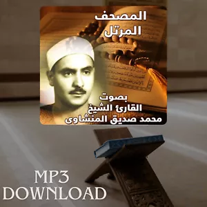 The Holy Quran in Full Al Minshawi MP3 Link - تحميل القرآن الكريم المنشاوي - Picture 1 of 2