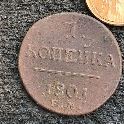 1 Kopeck 1801 OLD RUSSIAN  COIN. ORIGINAL 1 Копейка Pavel I 1796-1801 - Image 1 of 3