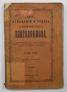 1873 russian book Panteleimon Pantaleon Saint monastery Russia greek Petersburg - Picture 1 of 1