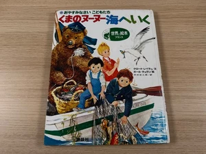 Good Night, Children: The Bear Noonoo Goes to the Sea (Japanese) - Picture 1 of 6