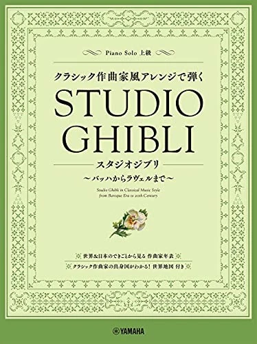 Piano Solo Playing with a classical composer-style arrangement Studio Ghibli F/S - Image 1 of 4