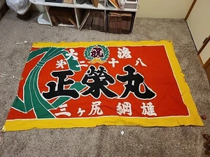 Japanese Vintage Fishing Fleet Flag Catch Banner Dyed Cotton Fabric from Japan T - Picture 1 of 15