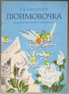 THUMBELINA, ДЮЙМОВОЧКА, BY HANAS ANDERSEN, CUTE ILLIUSTRATED RUSSIAN BOOK, 1978 - Imagen 1 de 5