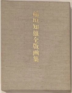 Tomoo Inagaki Complete Print Collection Release date:1982 Limited to 600 Japan - Picture 1 of 4