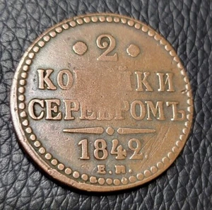 1842 Russian Empire 2 Kopeks Coin - Picture 1 of 2