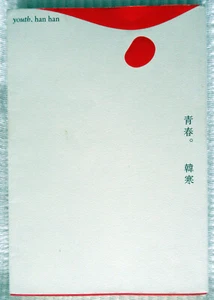 Qing Chun by Han Han (2010, Trade Paperback) - excellent condition - Picture 1 of 2