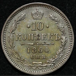 10 kopeck 1864 NF Saint Petersburg  Russian Imperial silver coin Alexander II - Picture 1 of 2