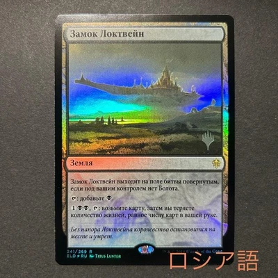 Russian Locthwain Castle Foil MTG Card Collectible - Image 1 of 4