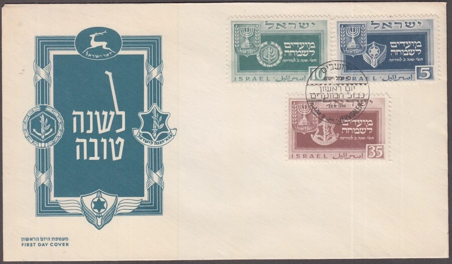 ISRAEL Sc # 28-30 MILITARY (IDF) INSIGNIA - JEWISH NEW YEAR 5710 (1949) - Image 1 of 1
