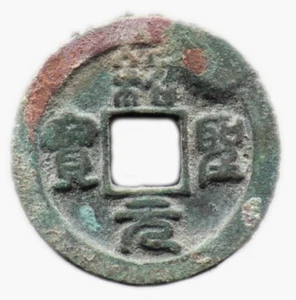 SHAO SHENG YUAN BAO (1094-1097) CHINE / CHINA - sapèque - H16.290 (SIG01) - Foto 1 di 2