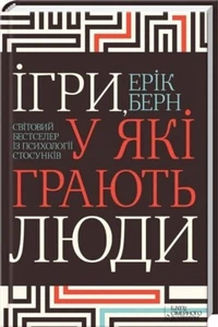 Games People PLay Eric Lennard Berne Ерік Берн Ігри, у які грають люди Ukrainian - Picture 1 of 5