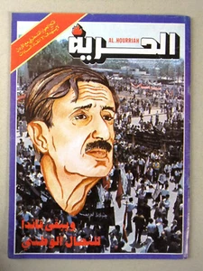  Al Hurria مجلة الحرية Arabic Politics Kamal Jumblatt كمال جنبلاط Magazine 1978 - Bild 1 von 1