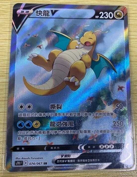 PTCG Pokemon Chinese Blue Sky Stream S7R Dragonite V SR(SA) 074/067 Holo Mint - Image 1 of 1