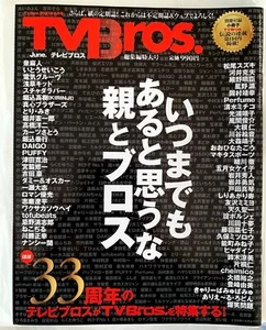 Final Issue! TV BROS. June/2020 Japanse TV programs guide Magazine - Picture 1 of 1