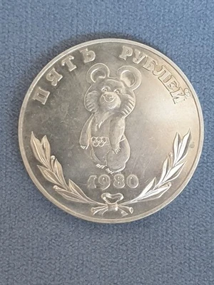 5卢布。 测试币。 奥林匹克熊 1980 年莫斯科奥运会。 苏联。 — 第 1/4 张图片