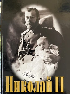Nikolay II (1868-1918), Pages of Life. Николай II, Страницы Жизни.  - Picture 1 of 5
