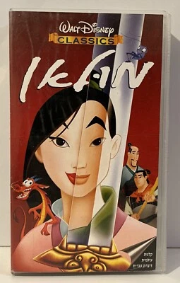 WALT DISNEY Mulan מולאן Rare original Vhs Pal Israel Hebrew speaking 88 minutes - Image 1 of 4