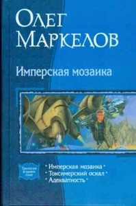 Имперская мозаика. Токсимерский оскал. Адекватность / Маркелов Олег Russian book - Picture 1 of 2