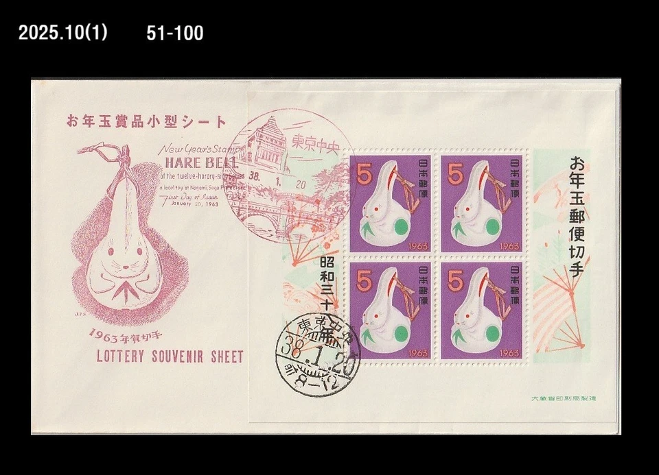 Rabbit,New Year's Greetings,Zodiac,Toy,Japan 1963 FDC,Cover - Image 1 of 1