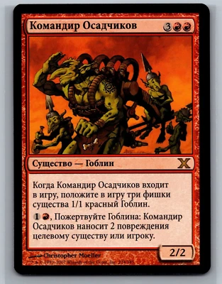 Magic MTG RUSSIAN 10th Edition Siege-Gang Commander #234/383 TCG CCG Tenth - Image 1 of 2