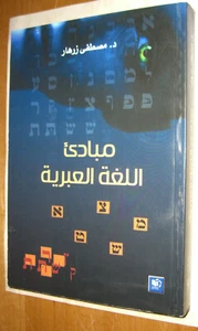 Hebrew Language Basics Hebrew Arabic By Zrahar Fitst Edition 2012 - Picture 1 of 10