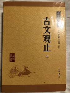 《中华经典藏书：古文观止（上下册）》简体版 软皮本 钟基 李先银 王身钢 译注 中华书局 - Bild 1 von 3