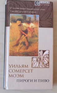 УИЛЬЯМ СОМЕРСЕТ МОЭМ ПИРОГИ И ПИВО Роман 2001, твёрдый переплёт - Picture 1 of 6