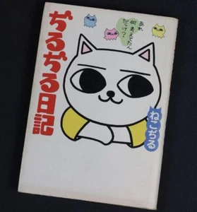 Nekojiru Jirujiru diary Nikki Japanese Manga Comic Book Futami Shobo FedEx - Picture 1 of 6