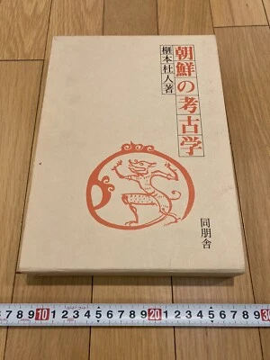 Rarobookkyoto Arqueología Coreana Dohosha 30 de enero de 1980 loza artículos de bronce Foto 1 de 4