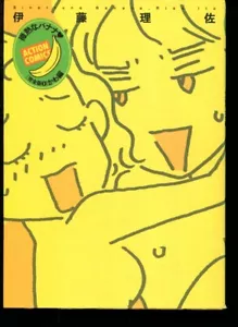 1st edition Japanese Manga Risa Ito Binetsuna Banana Action Comics Vol-1 250305 - Picture 1 of 24